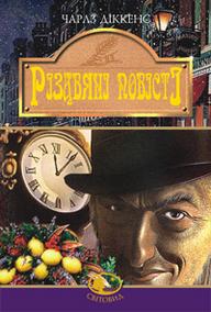 Паперова книга «Рiздвянi повiстi», автор Чарлз Діккенс - фото №1