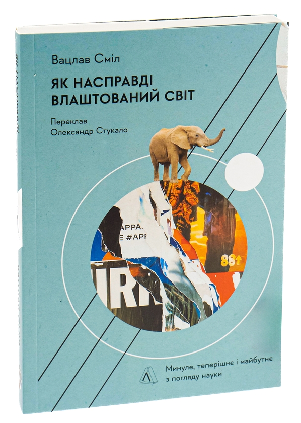 Бумажная книга «Як насправді влаштований світ. Минуле, теперішнє і майбутнє з погляду науки», автор Вацлав Смил - фото №1
