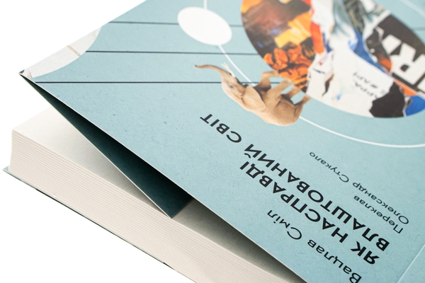 Бумажная книга «Як насправді влаштований світ. Минуле, теперішнє і майбутнє з погляду науки», автор Вацлав Смил - фото №1