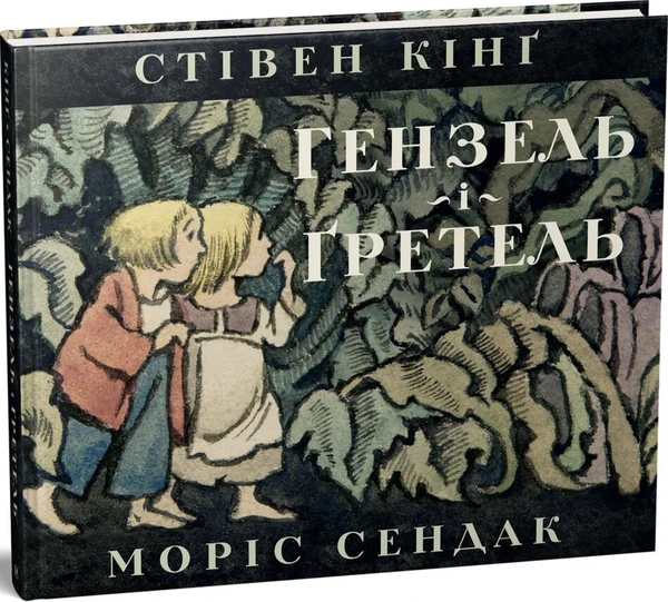 Бумажная книга «Гензель і Ґретель», автор Стивен Кинг - фото №1