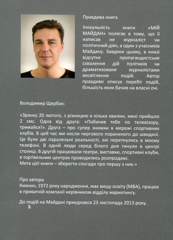 Бумажная книга «Мій Майдан», автор Владимир Щербак - фото №1