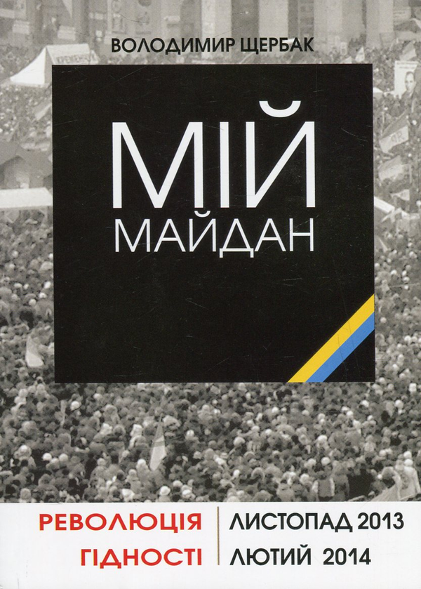 Бумажная книга «Мій Майдан», автор Владимир Щербак - фото №1