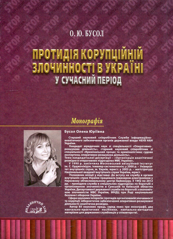 Бумажная книга «Протидія корупційній злочинності в Україні у сучасний період», автор Елена Бусол - фото №1