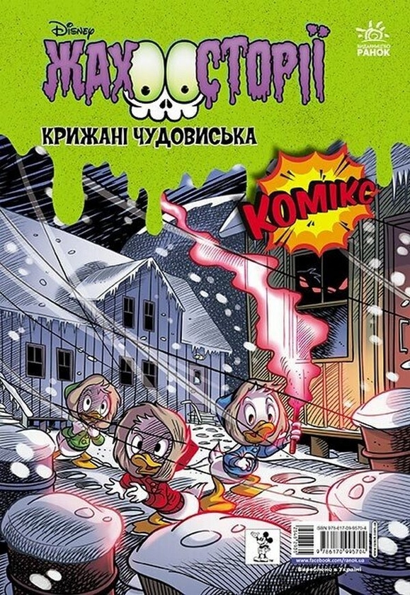 Збірка жахосторій. Пазури у скринці + Крижані чудовиська