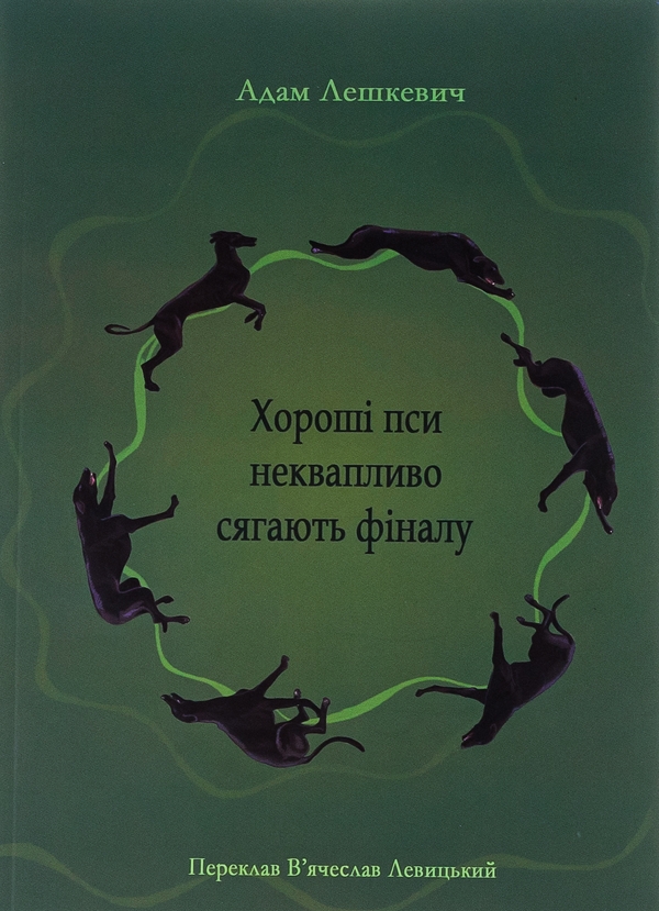 Паперова книга «Хороші пси неквапливо сягають фіналу», автор Адам Лешкевич - фото №1