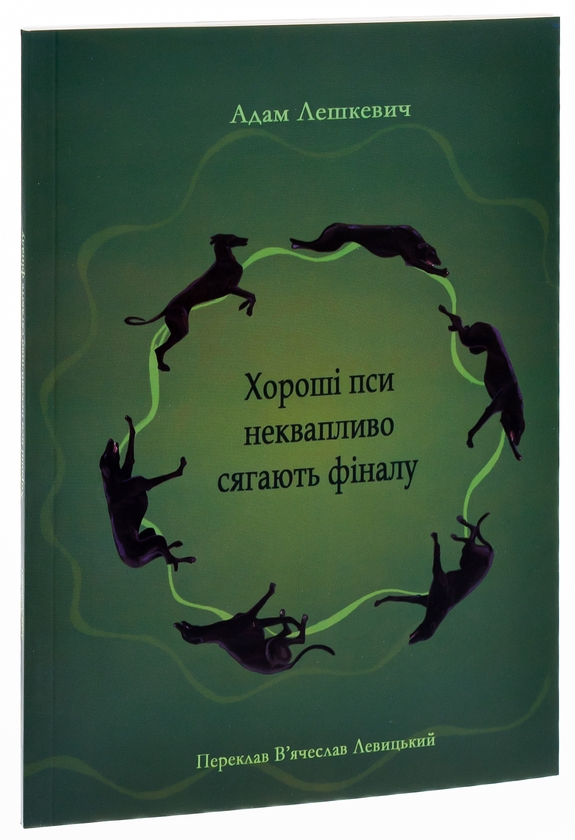 Паперова книга «Хороші пси неквапливо сягають фіналу», автор Адам Лешкевич - фото №1