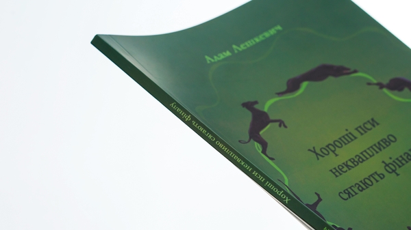 Паперова книга «Хороші пси неквапливо сягають фіналу», автор Адам Лешкевич - фото №1