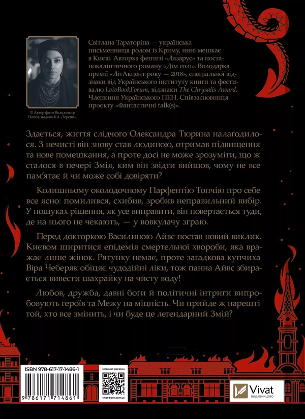 Паперова книга «Лазарус. Змій», автор Світлана Тараторіна - фото №1