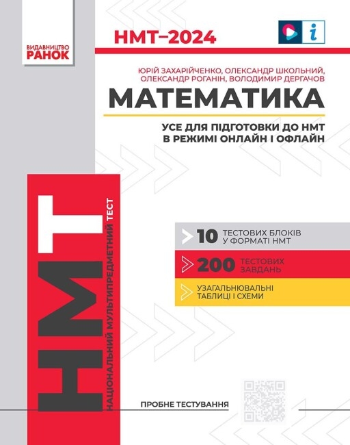 [object Object] «НМТ 2024. Математика. Усе для підготовки до НМТ в режимі онлайн і офлайн», авторів Юрій Захарійченко, Олександр Школьний, Олександр Роганін, Володимир Дєргачов - фото №1