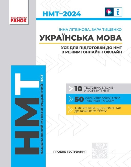 [object Object] «НМТ 2024. Українська мова. Усе для підготовки до НМТ в режимі онлайн і офлайн», авторів Інна Літвінова, Зара Тищенко - фото №1