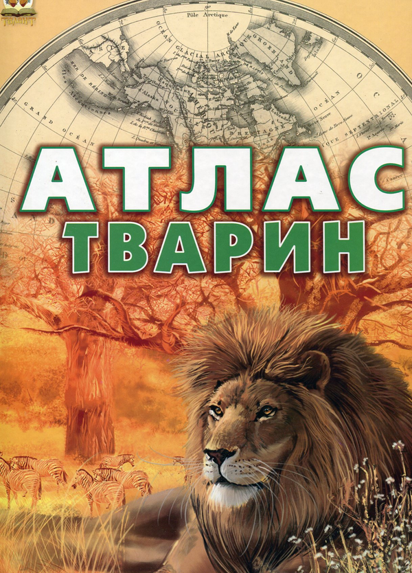 Паперова книга «Атлас тварин», авторів Олександра Цеханская, Дмитро Стрєлков - фото №1