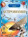 Паперова книга «Астрономія» - фото №1