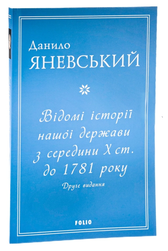 Бумажная книга «Відомі історії нашої держави з середини Х ст. до 1781 року», автор Даниил Яневский - фото №1