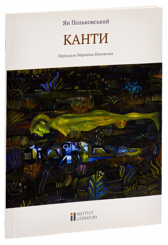 Паперова книга «Канти», автор Ян Польковський - фото №1