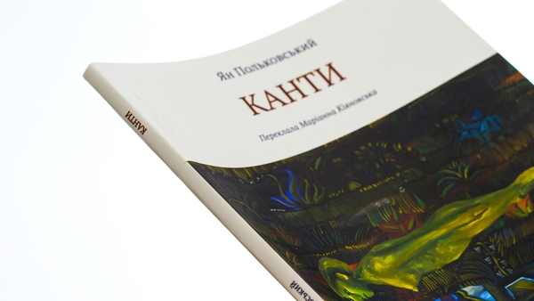 Паперова книга «Канти», автор Ян Польковський - фото №1