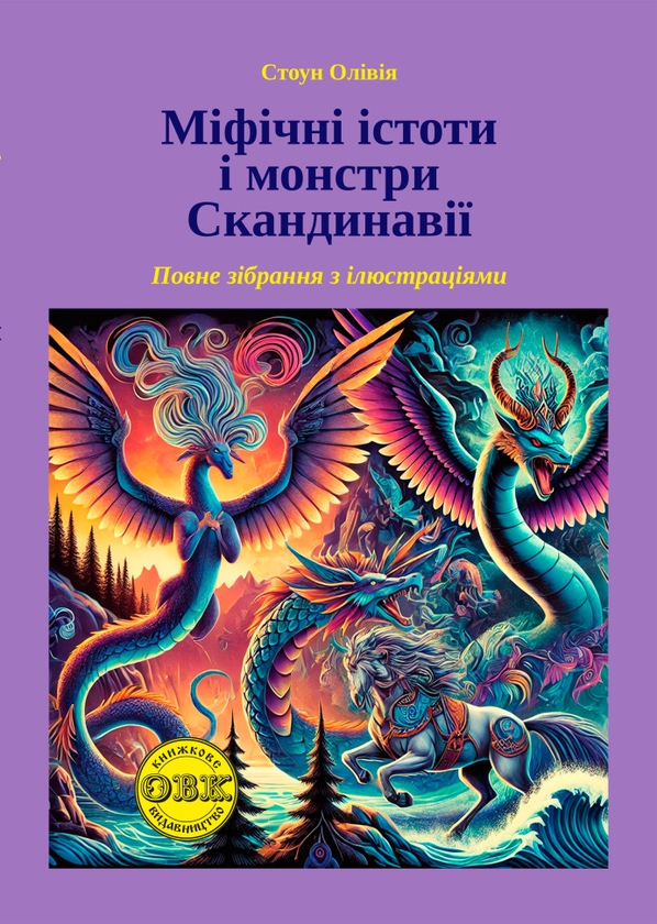Бумажная книга «Міфічні істоти і монстри Скандинавії» - фото №1