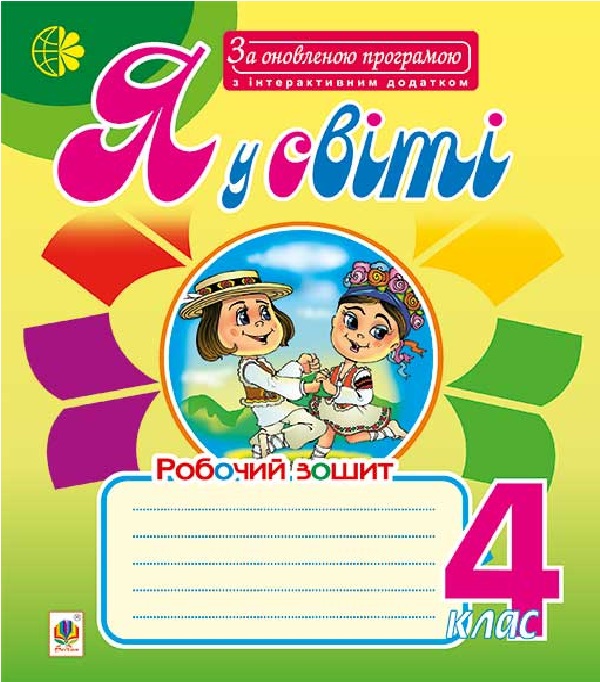 Паперова книга «Я у світі. Робочий зошит. 4 клас», авторів Марко Беденко, Світлана Заброцька, Ірина Дунець - фото №1