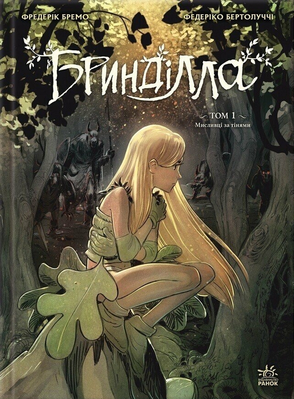 Паперова книга «Бринділла (комплект із 2-х книг)», автор Фредерік Бремо - фото №1