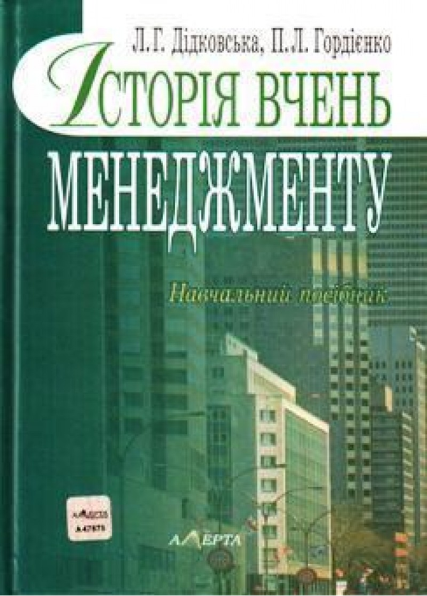 Бумажная книга «Історія вчень менеджменту. Навчальний посібник», автор Л. Дидковская - фото №1