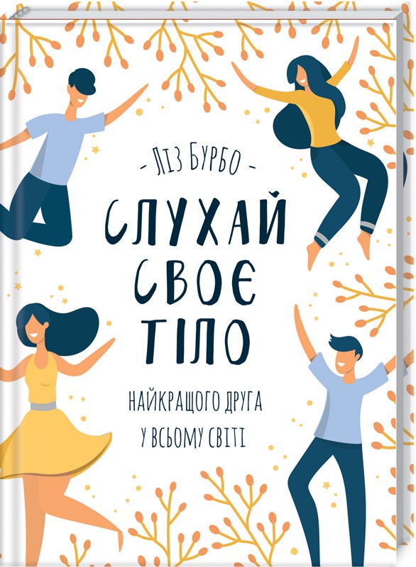 Бумажная книга «Слухай своє тіло — найкращого друга у всьому світі», автор Лиз Бурбо - фото №1