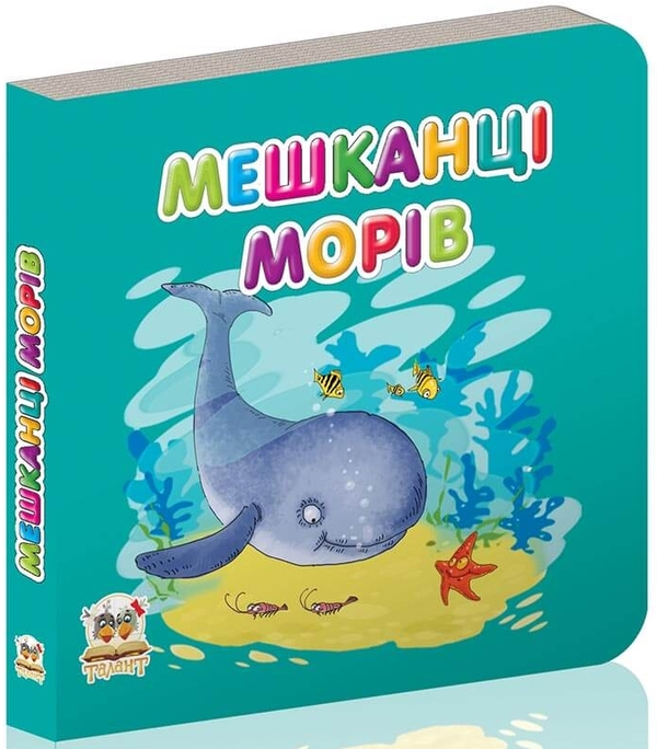 Паперова книга «Мешканці морів » - фото №1
