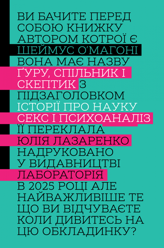 Бумажная книга «Ґуру, спільник і скептик. Історії про науку, секс і психоаналіз», автор Шеймус О'Махони - фото №1