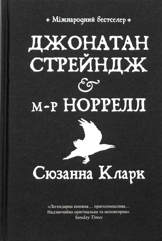 Бумажная книга «Джонатан Стрейндж та містер Норрелл», автор Сюзанна Кларк - фото №1