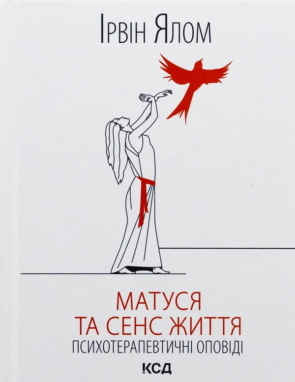 Бумажная книга «Матуся та сенс життя», автор Ирвин Ялом - фото №1
