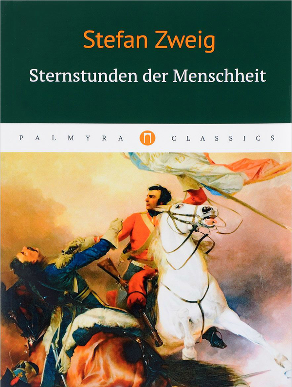 Паперова книга «Sternstunden der Menschheit», автор Стефан Цвейг - фото №1