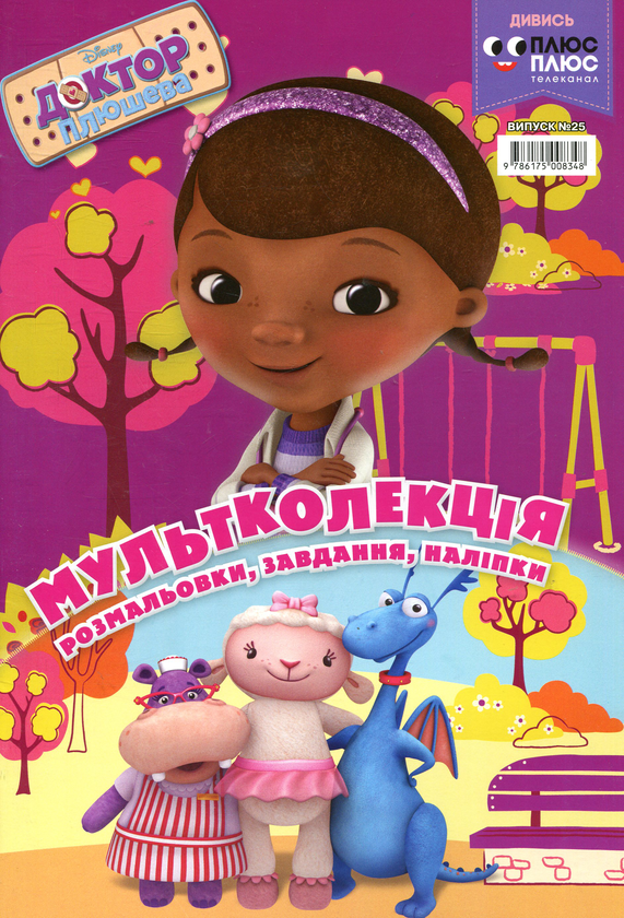 Книга Мультколекція. Випуск 25. Доктор Плюшева