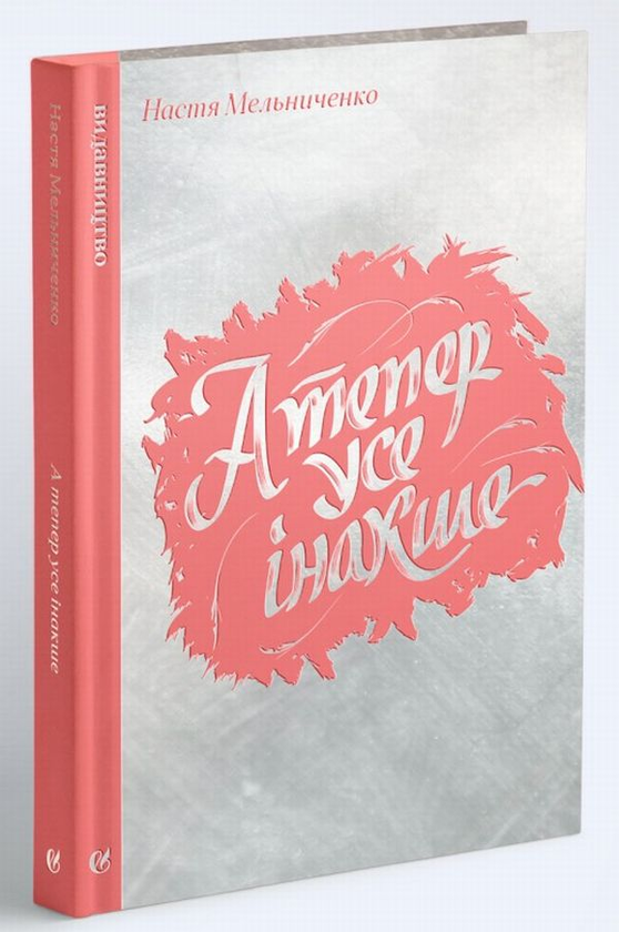 Паперова книга «А тепер усе інакше», автор Настя Мельниченко - фото №1