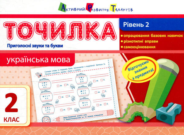 [object Object] «Українська мова. Рівень 2. Приголосні звуки та букви. 2 клас», автор Ірина Агаркова - фото №1