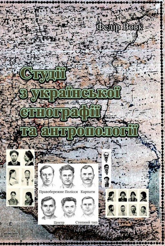 Бумажная книга «Студії з української етнографії та антропології», автор Федор Вовк - фото №1