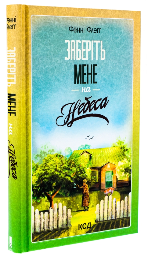 Бумажная книга «Заберіть мене на небеса», автор Фэнни Флэгг - фото №1