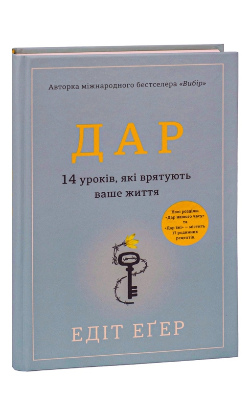 Книга «Дар. 14 уроків, які врятують ваше життя» – Едіт Єва Еґер, купити ...