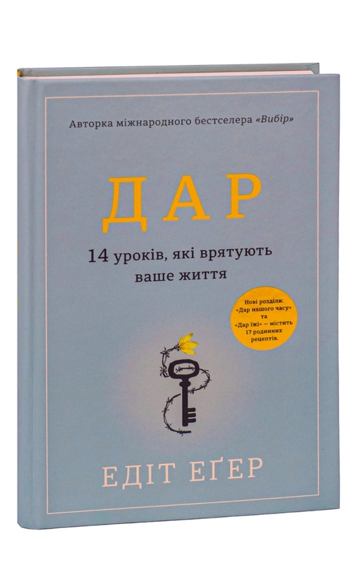 [object Object] «Дар. 14 уроків, які врятують ваше життя», автор Едіт Єва Еґер - фото №3 - мініатюра