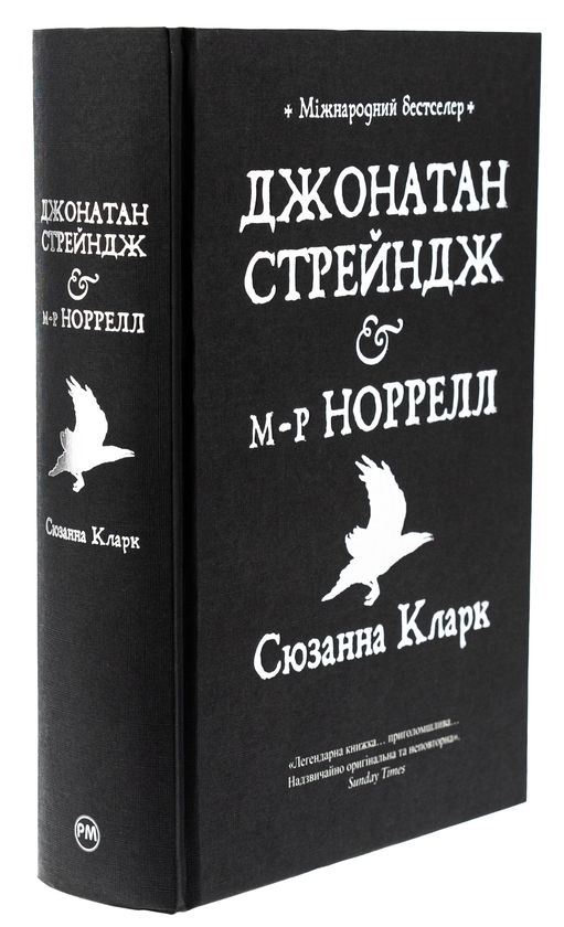 Бумажная книга «Джонатан Стрейндж та містер Норрелл», автор Сюзанна Кларк - фото №1