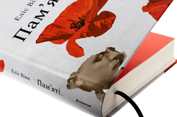 Бумажная книга «Пам’яті…», автор Элис Винн - фото №1