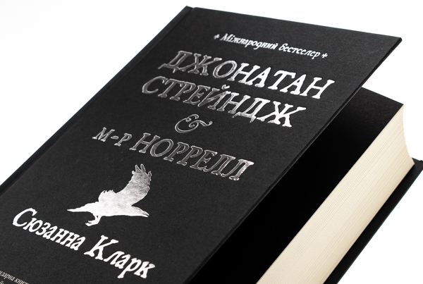 Бумажная книга «Джонатан Стрейндж та містер Норрелл», автор Сюзанна Кларк - фото №1