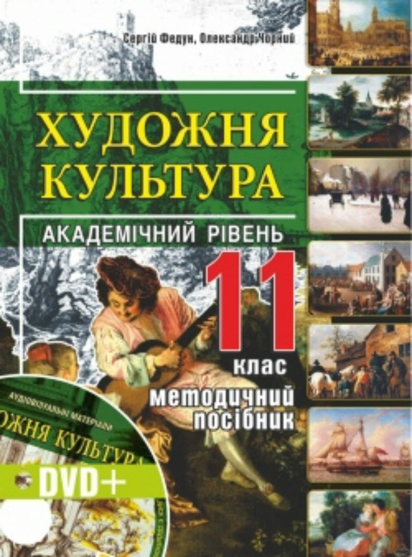 Книга Художня культура. 11 клас. Книжка для вчителя...