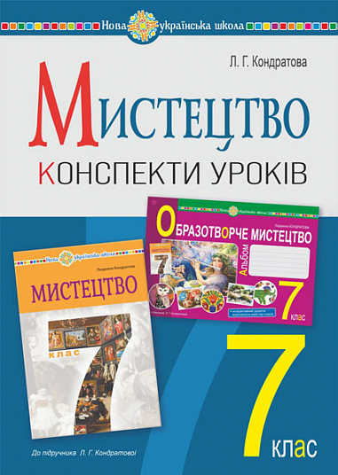 Бумажная книга «Мистецтво. 7 клас. Конспекти уроків (до підручника Л.Г. Кондратової)», автор Людмила Кондратова - фото №1
