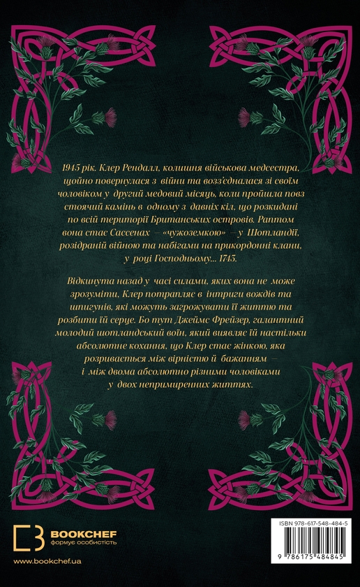 Паперова книга «Чужоземка. Книга 1», автор Діана Ґеблдон - фото №1