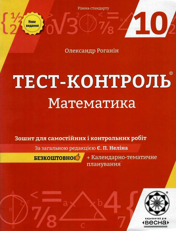 [object Object] «Математика. Зошит для самостійних і контрольних робіт. 10 клас», автор Олександр Роганін - фото №1