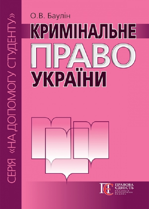 Бумажная книга «Кримінальне право України. Посібник», автор Олег Баулин - фото №1