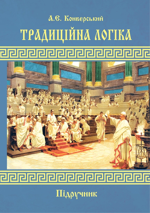 Бумажная книга «Традиційна логіка », автор Анатолий Конверский - фото №1