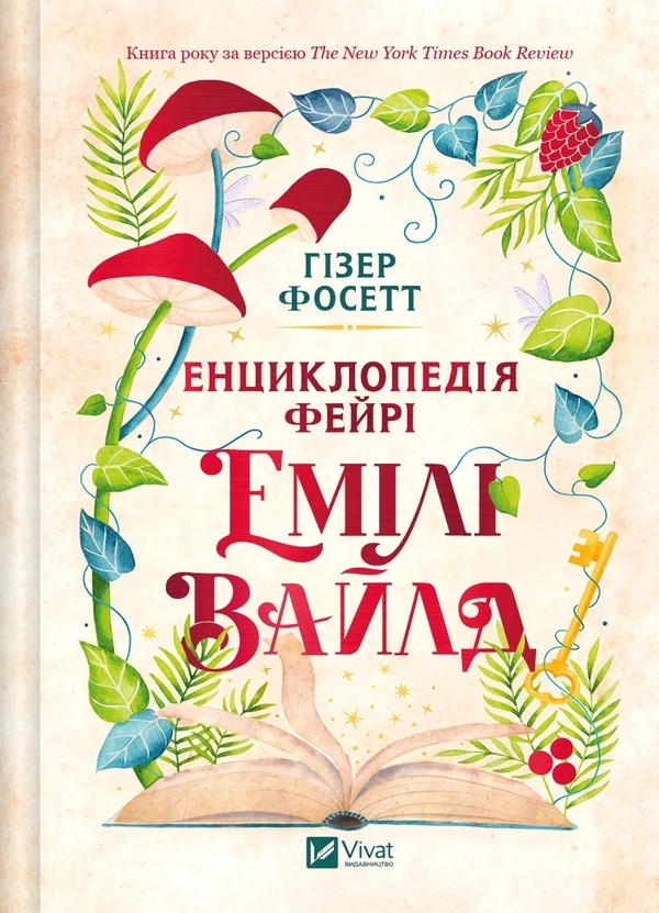Бумажная книга «Енциклопедія фейрі Емілі Вайлд », автор Хизер Фосетт - фото №1