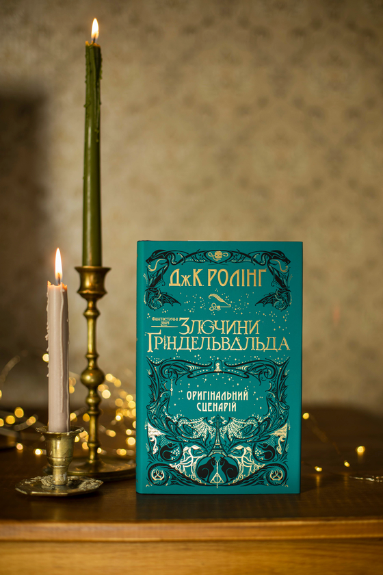 Бумажная книга «Фантастичні звірі. Кіносценарій (комплект із 2 книг)», автор Джоан Роулинг - фото №1