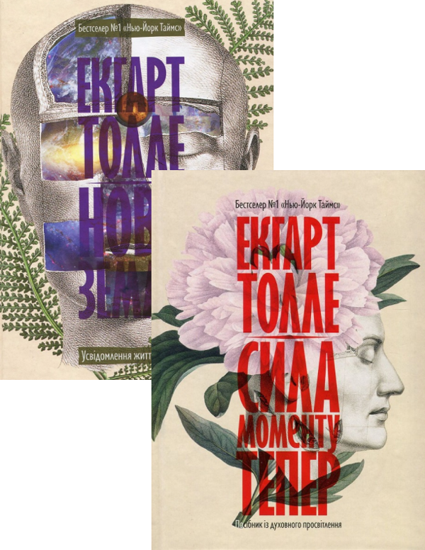 «Книга Екхарт Толле (комплект із 2 книг)» – Екхарт Толле, купити за ...