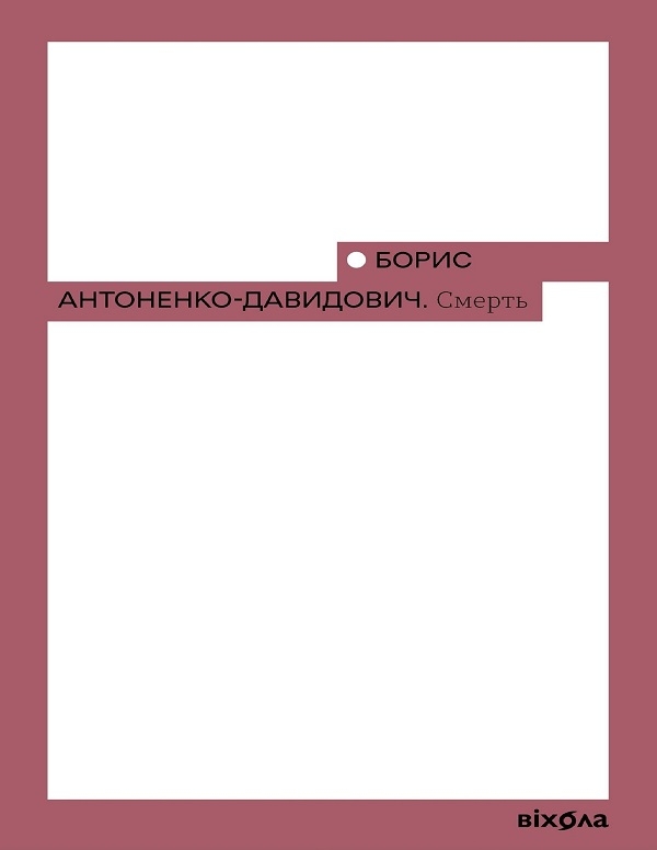 Электронная книга «Смерть», автор Борис Антоненко-Давидович - фото №1
