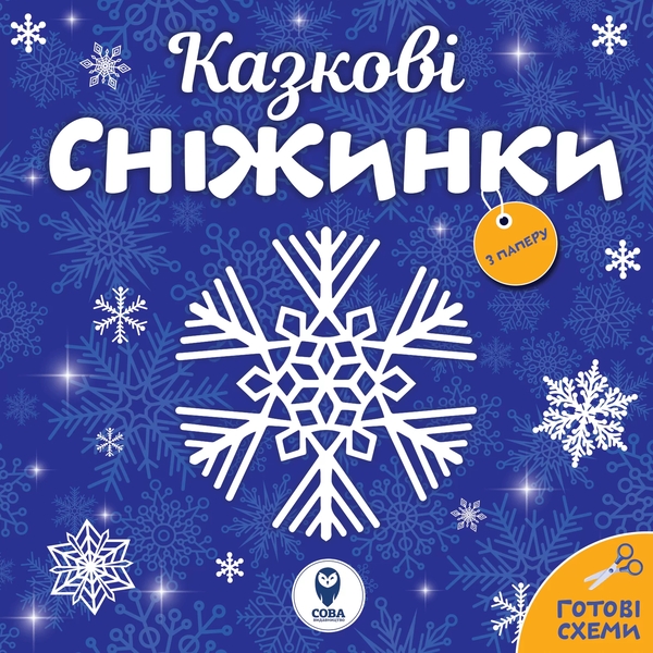 Бумажная книга «Сніжинки новорічні прикраси. Лист Святому Миколаю (комплект із 4 книг)» - фото №1
